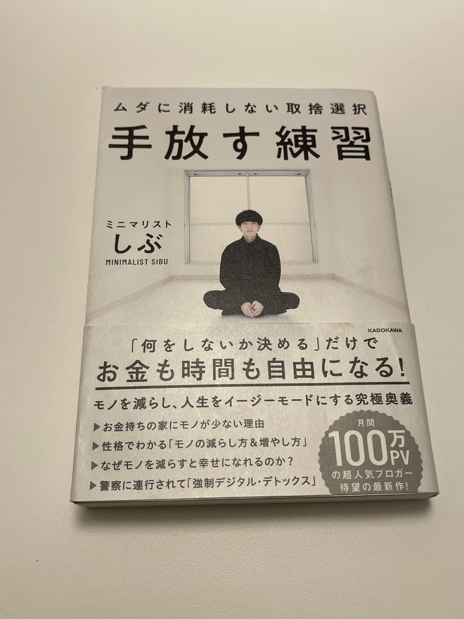 手放す練習 ムダに消耗しない取捨選択 [ ミニマリストしぶ ]