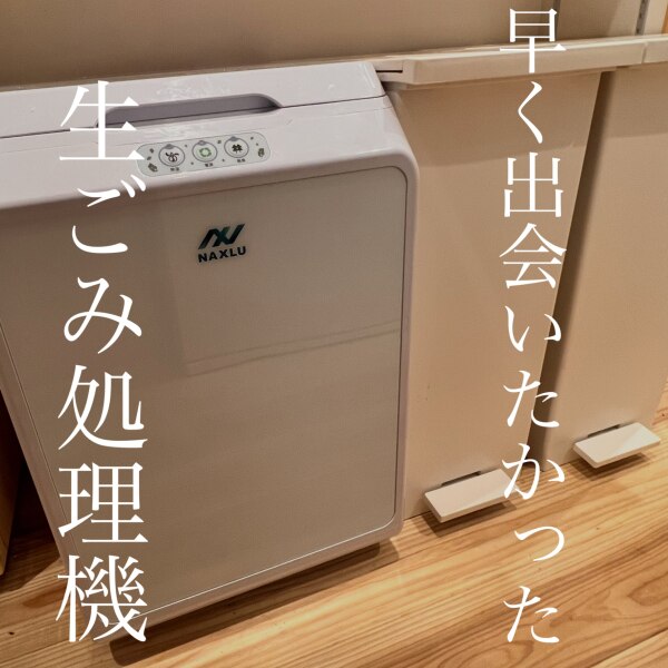 家庭用生ごみ処理機 ナクスル(NAXLU) ハイブリッド式 強力脱臭機能搭載 