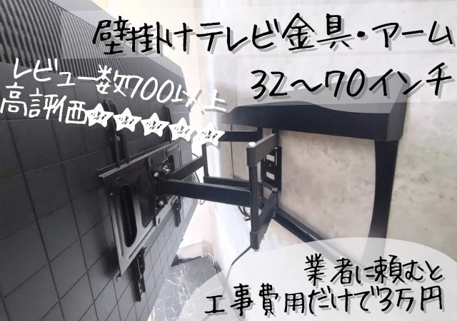テレビ 壁掛け 金具 アーム 式 壁掛け金具 壁掛けテレビ テレビ