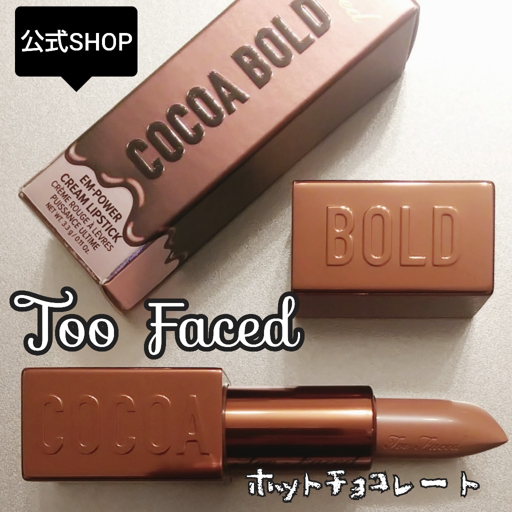 Too Faced トゥー フェイスド ココア ボールド リップスティック