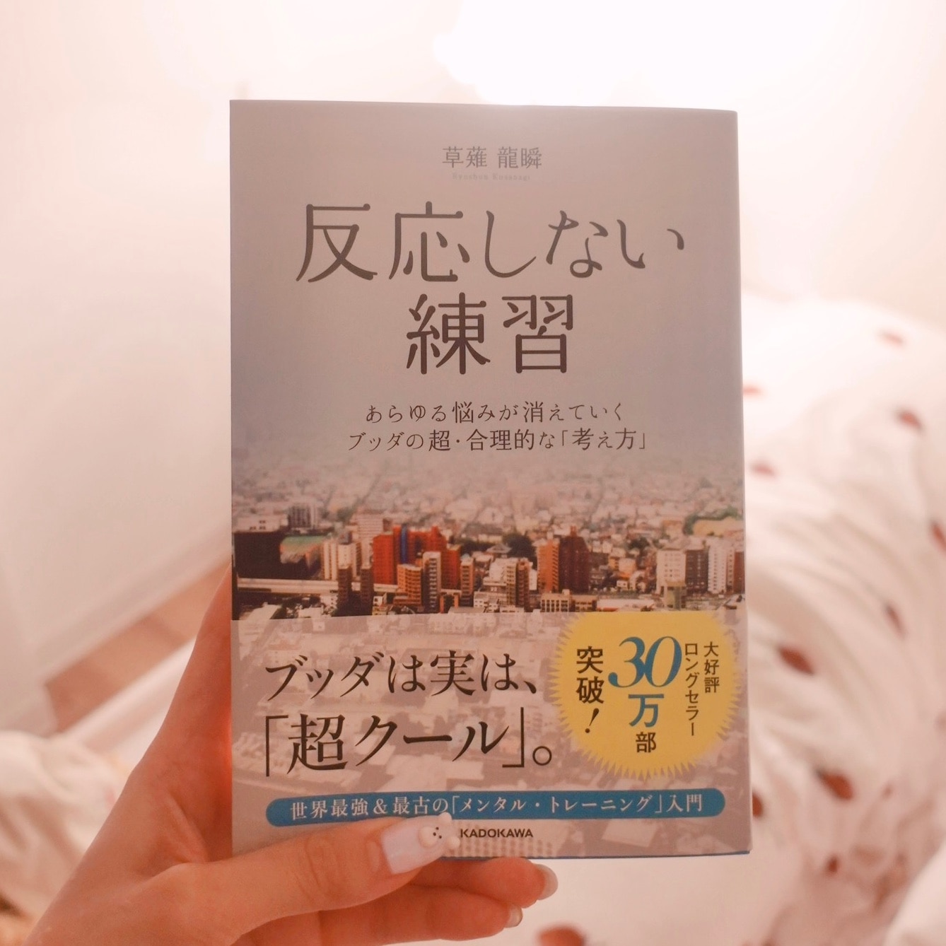 反応しない練習 あらゆる悩みが消えていくブッダの超・合理的な