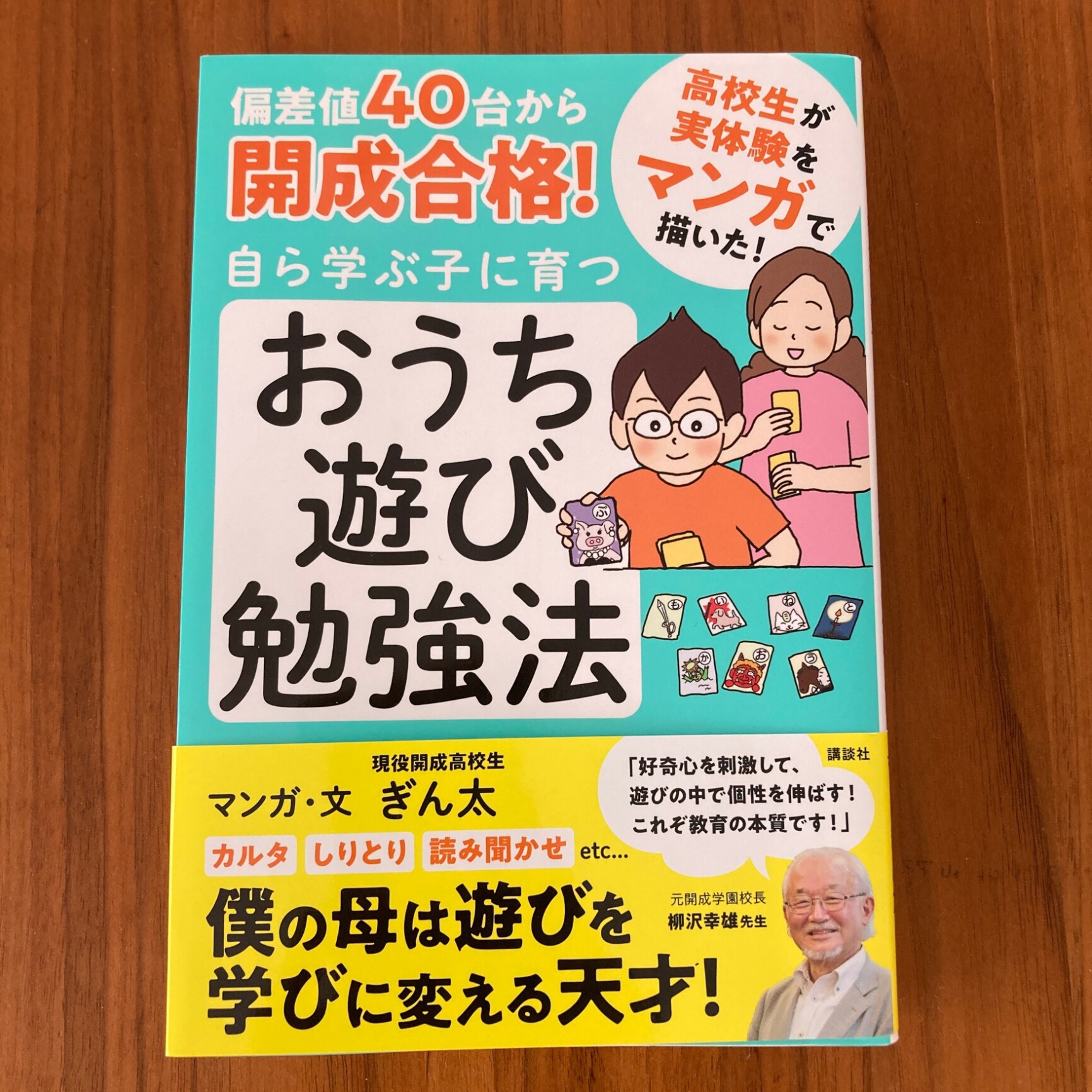 偏差値40台から開成合格！ 自ら学ぶ子に育つ おうち遊び勉強法 [ ぎん太 ]