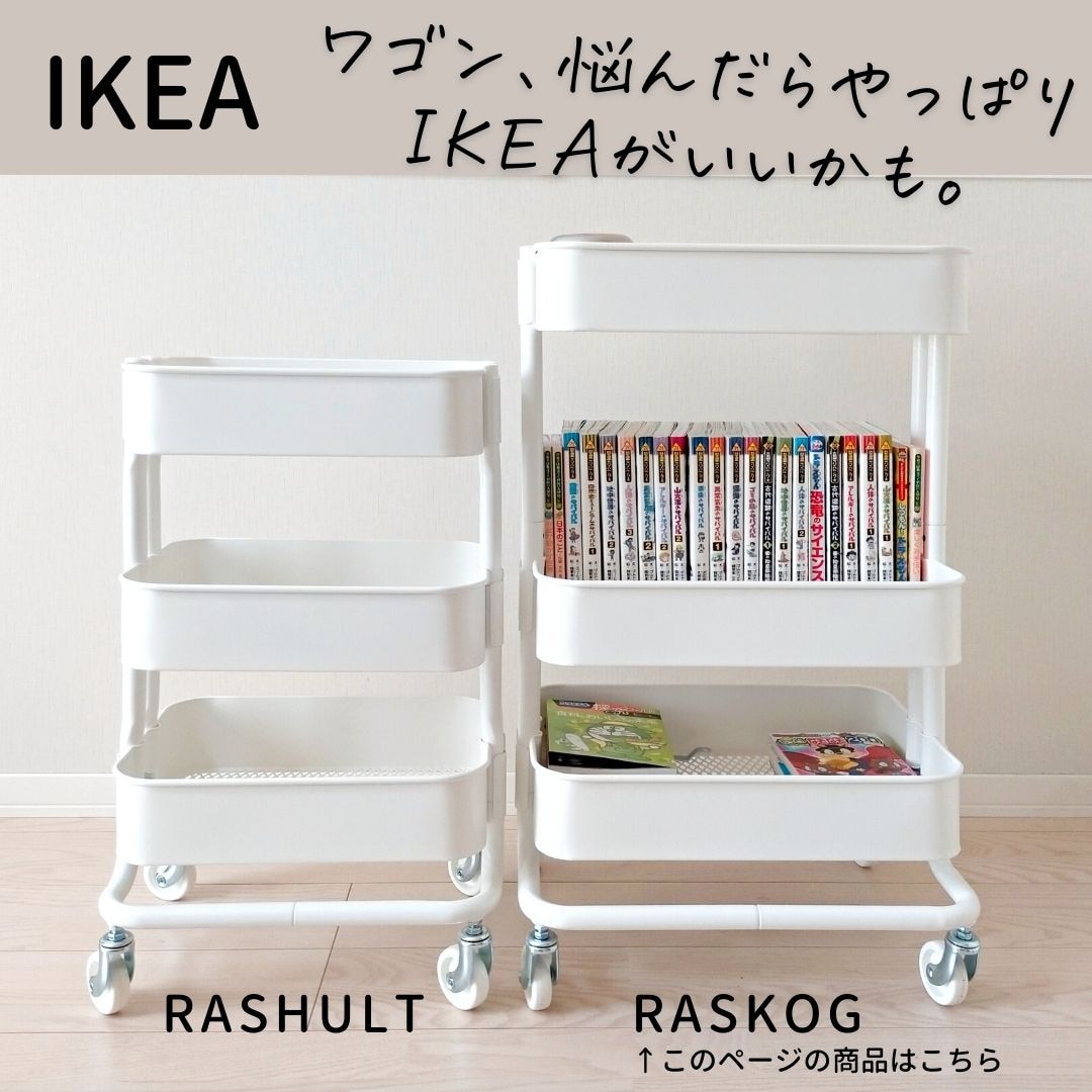 IKEA イケア ワゴン シェルフ RASKOG ロスコーグ ロースコグ キッチン