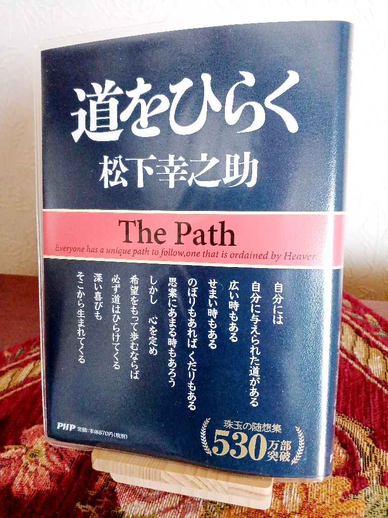 道をひらく （松下幸之助シリーズ） [ 松下幸之助 ]