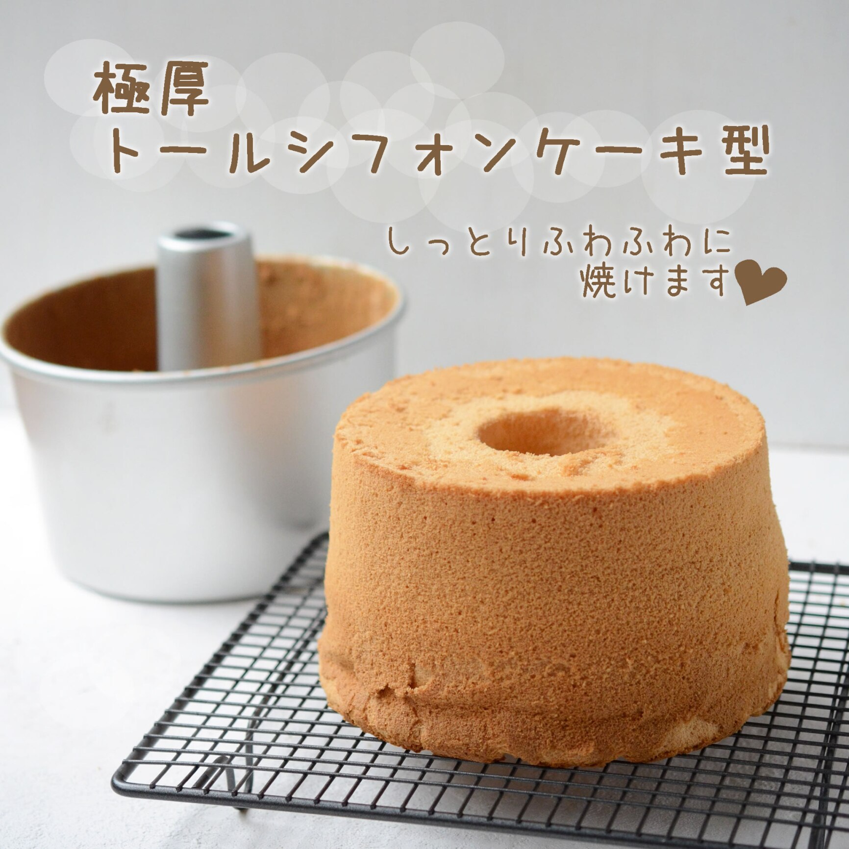 トール シフォンケーキ型 17cm 極厚【浅井商店オリジナル】 日本製