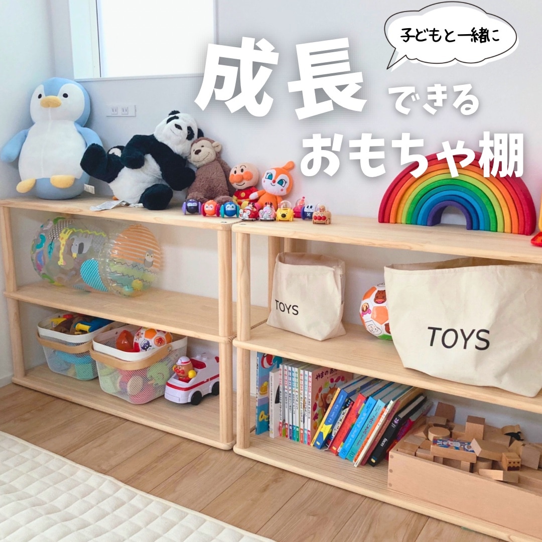 【お子さまへ！】おもちゃ棚&テーブルに(ワンダーシェルフ) ワンダーシェルフ - 木の工房チョコリノ