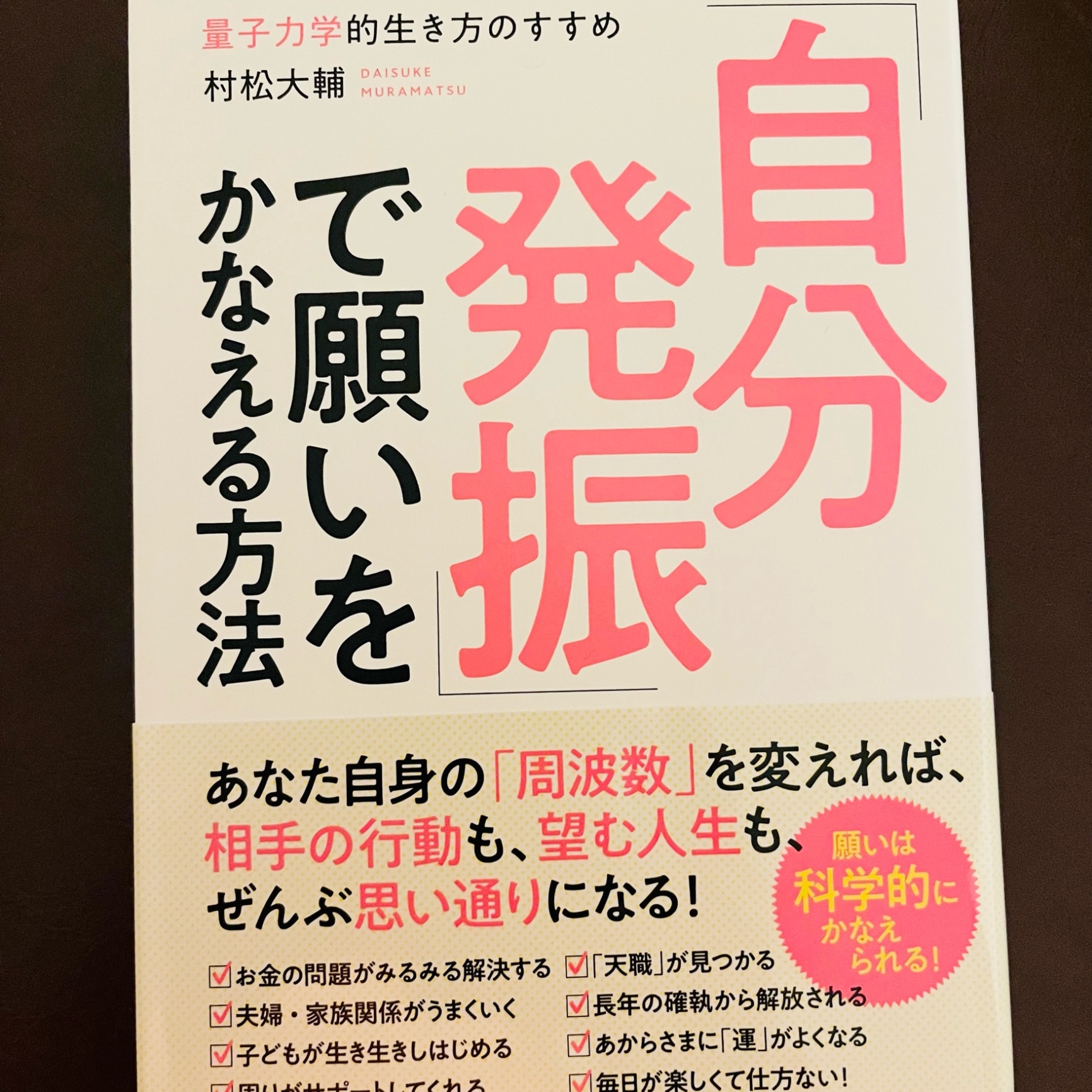 自分発振」で願いをかなえる方法 量子力学的生き方のすすめ [ 村松大輔 ]