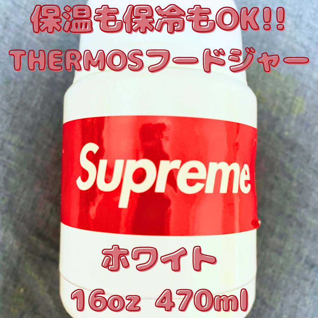 SUPREME シュプリーム サーモス コラボ 18AW 新品 白 Thermos Stainless King Food Jar + Spoon フードジャー・スプーンセット WHITE