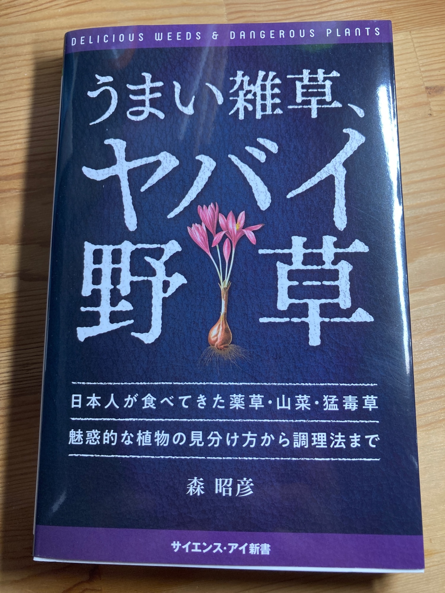 うまい雑草、ヤバイ野草 日本人が食べてきた薬草・山菜・猛毒草魅惑的