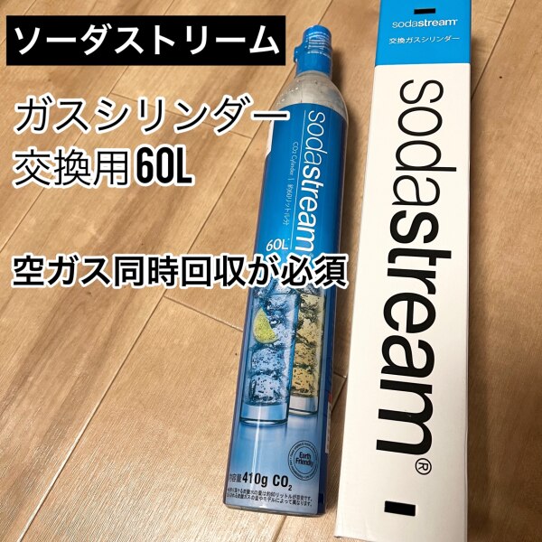 ソーダストリーム ガスシリンダー 交換用 60L 1本 炭酸ガスボンベ 同時 