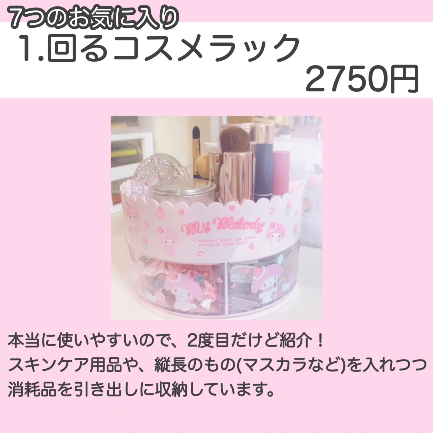 サンリオ マイメロディ 回るコスメラック メイクアップ 収納