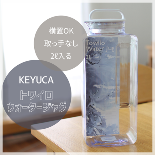 KEYUCA公式店】ケユカ トワイロ ウォータージャグ 2L[ピッチャー 麦茶