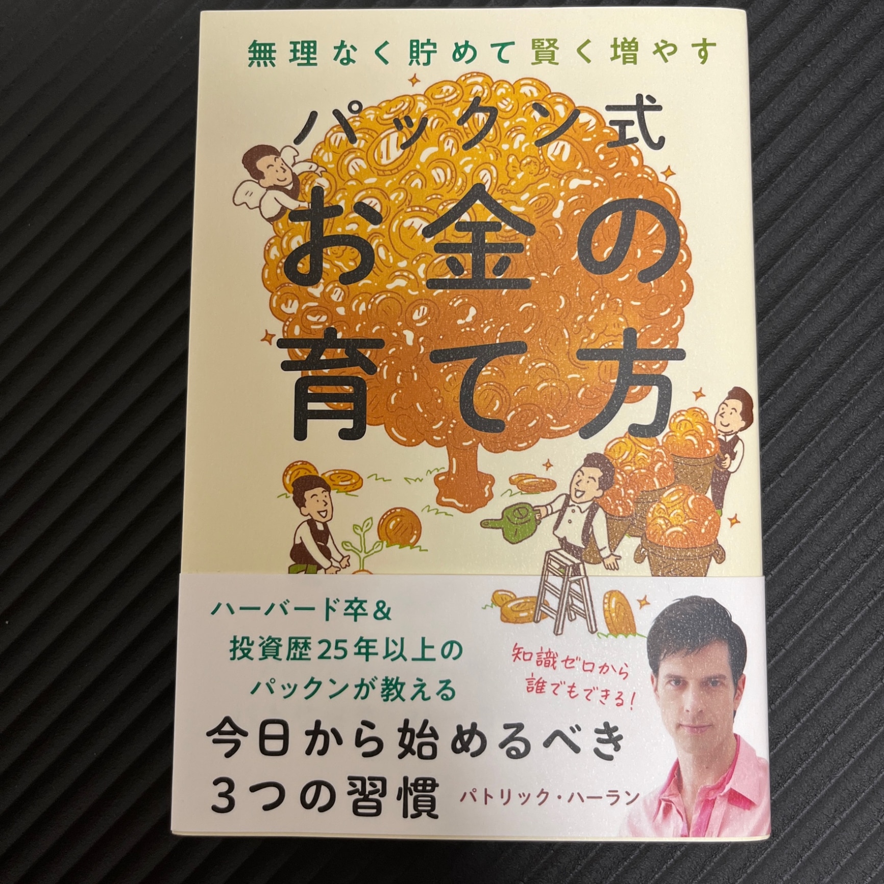 パックン式 お金の育て方 無理なく貯めて賢く増やす [ パトリック