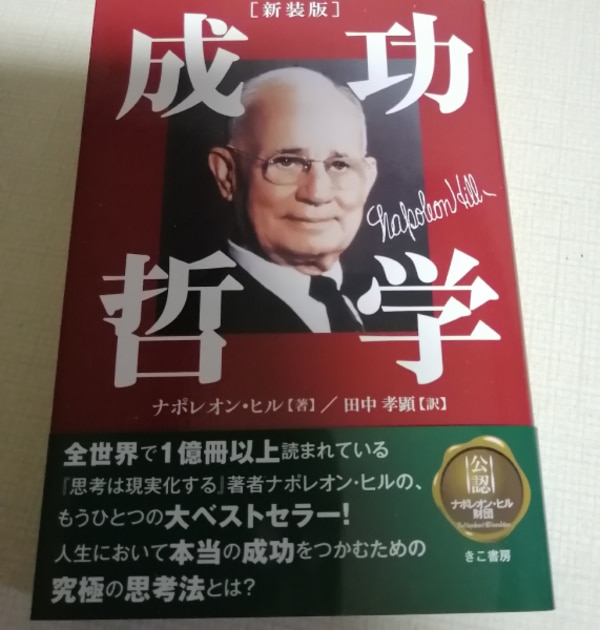2赤色ナポレオンヒルおまとめ