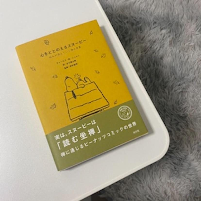心をととのえるスヌーピー 悩みが消えていく禅の言葉 [ チャールズ・M