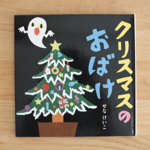 クリスマスのおばけ せなけいこのえ ほ ん せなけいこ Room 欲しい に出会える クリスマスのおばけ せなけいこのえ ほ ん せなけいこ Room 欲しい に出会える