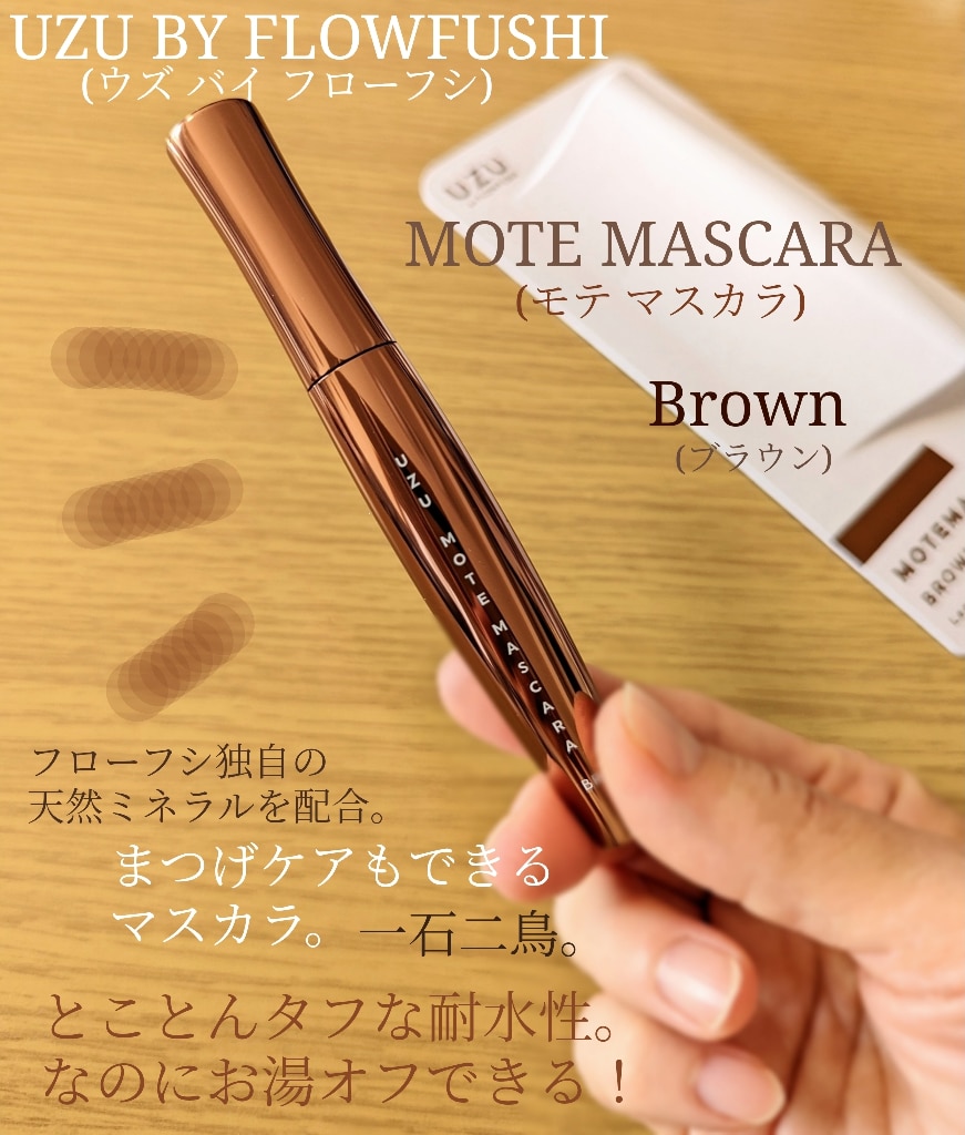 公式】UZU MOTE MASCARA|BROWN(ブラウン)| カラー マスカラ まつげケア