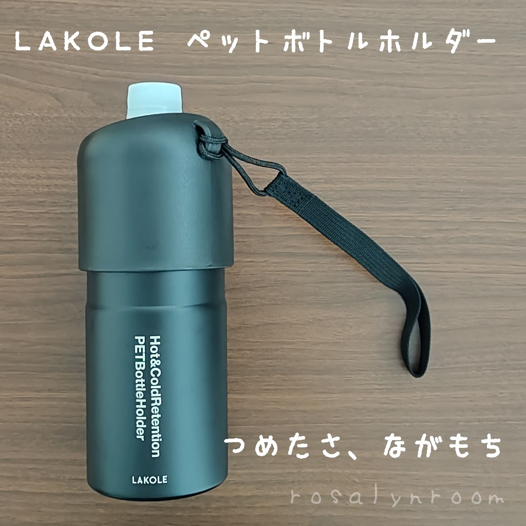 LAKOLE 【保温保冷】ペットボトルホルダー ラコレ 食器・調理器具