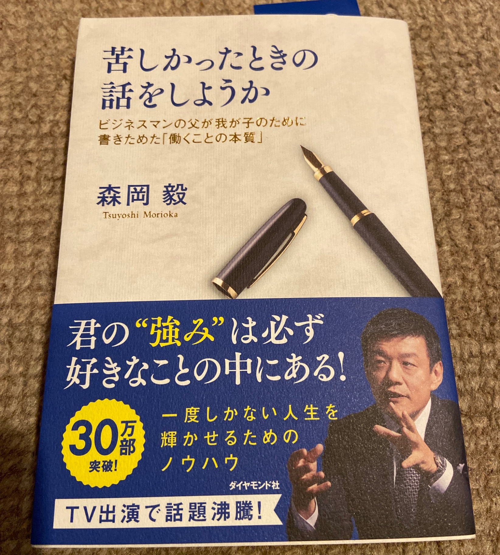 苦しかったときの話をしようか ビジネスマンの父が我が子のために