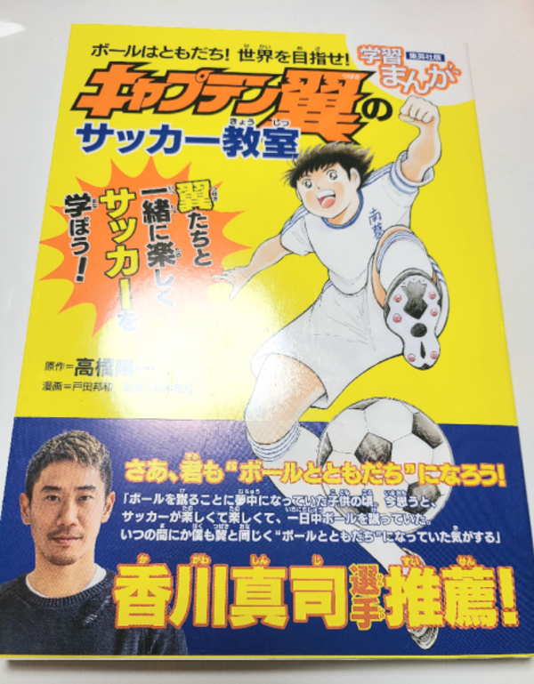 ボールはともだち 世界を目指せ キャプテン翼のサッカー教室 高橋陽一 戸田邦和 岩本義弘 1000円以上送料無料