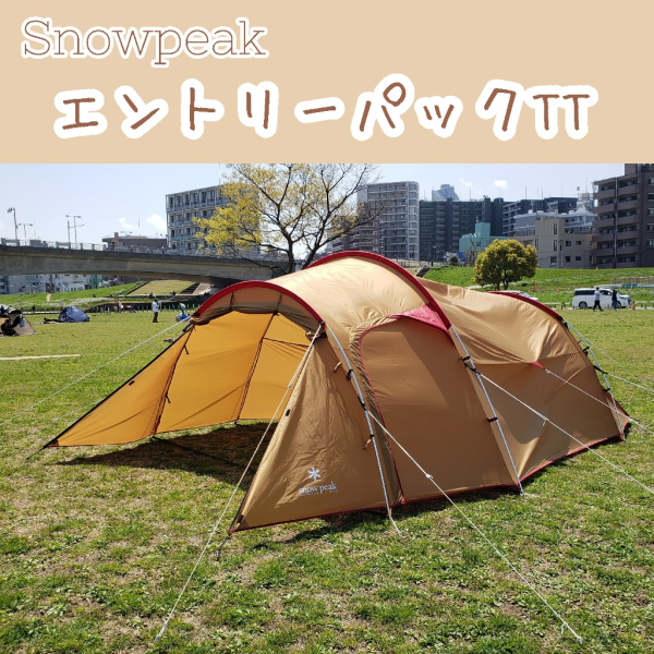 スノーピーク エントリーパックTT SET-250RH キャンプ ドームテント 4