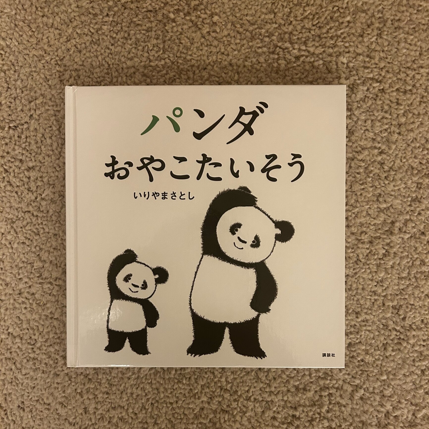 パンダ おやこたいそう （講談社の幼児えほん） [ いりやま さとし ]