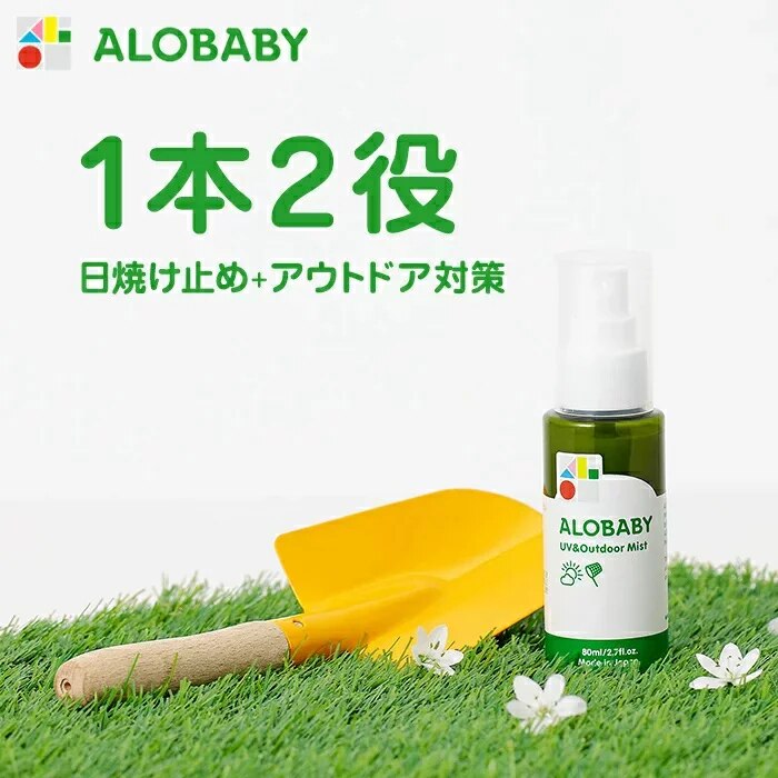 100％天然成分!【公式】アロベビー UV&アウトドアミスト 80ml 送料無料