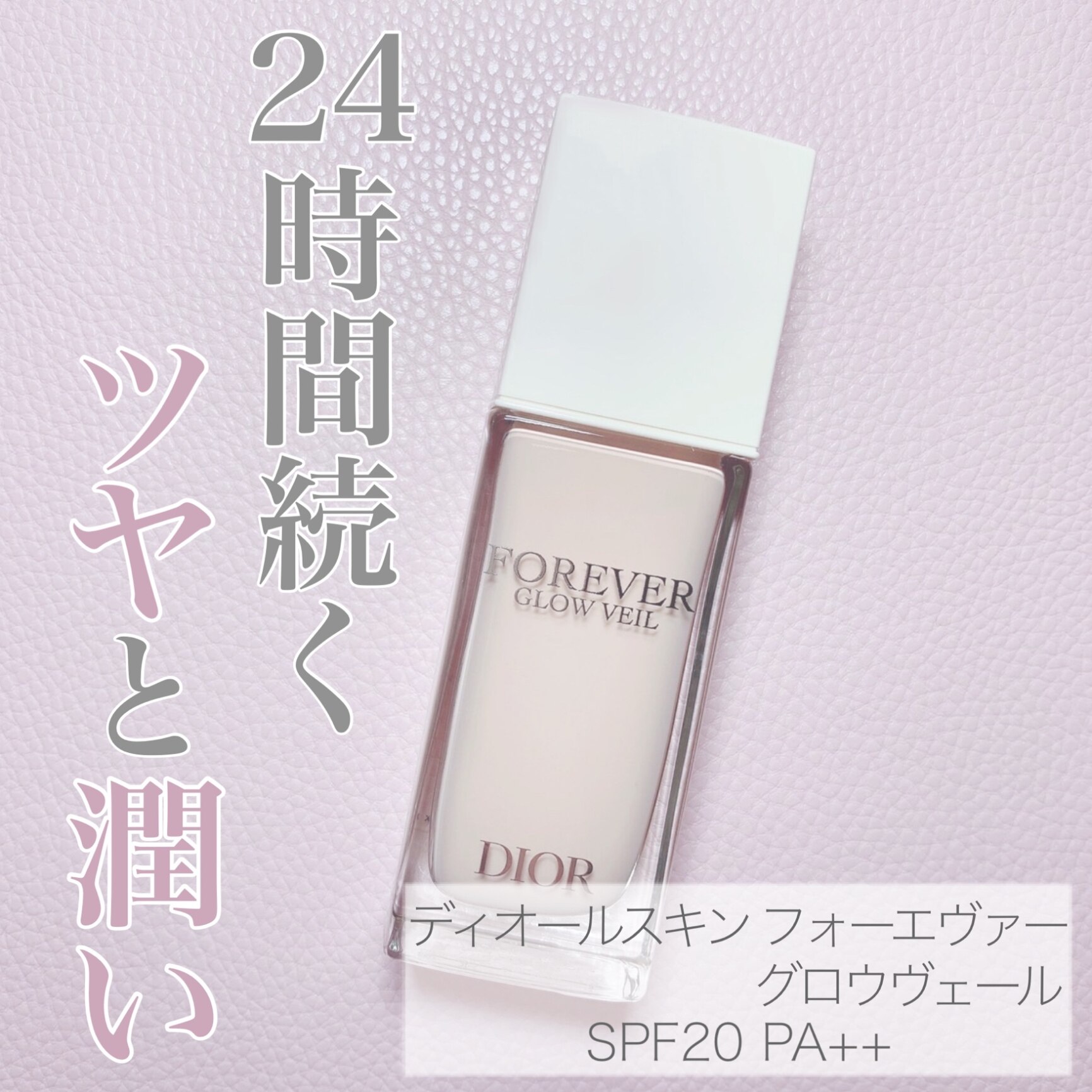 ディオールスキンフォーエヴァーグロウヴェール DIOR】 ディオールスキン フォーエヴァーグロウ ヴェール（化粧