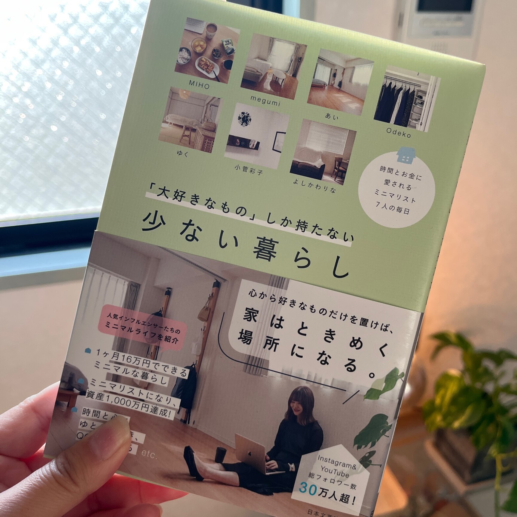 「大好きなもの」しか持たない 少ない暮らし 時間とお金に愛される ミニマリスト7人の毎日 [ 日本文芸社 ]