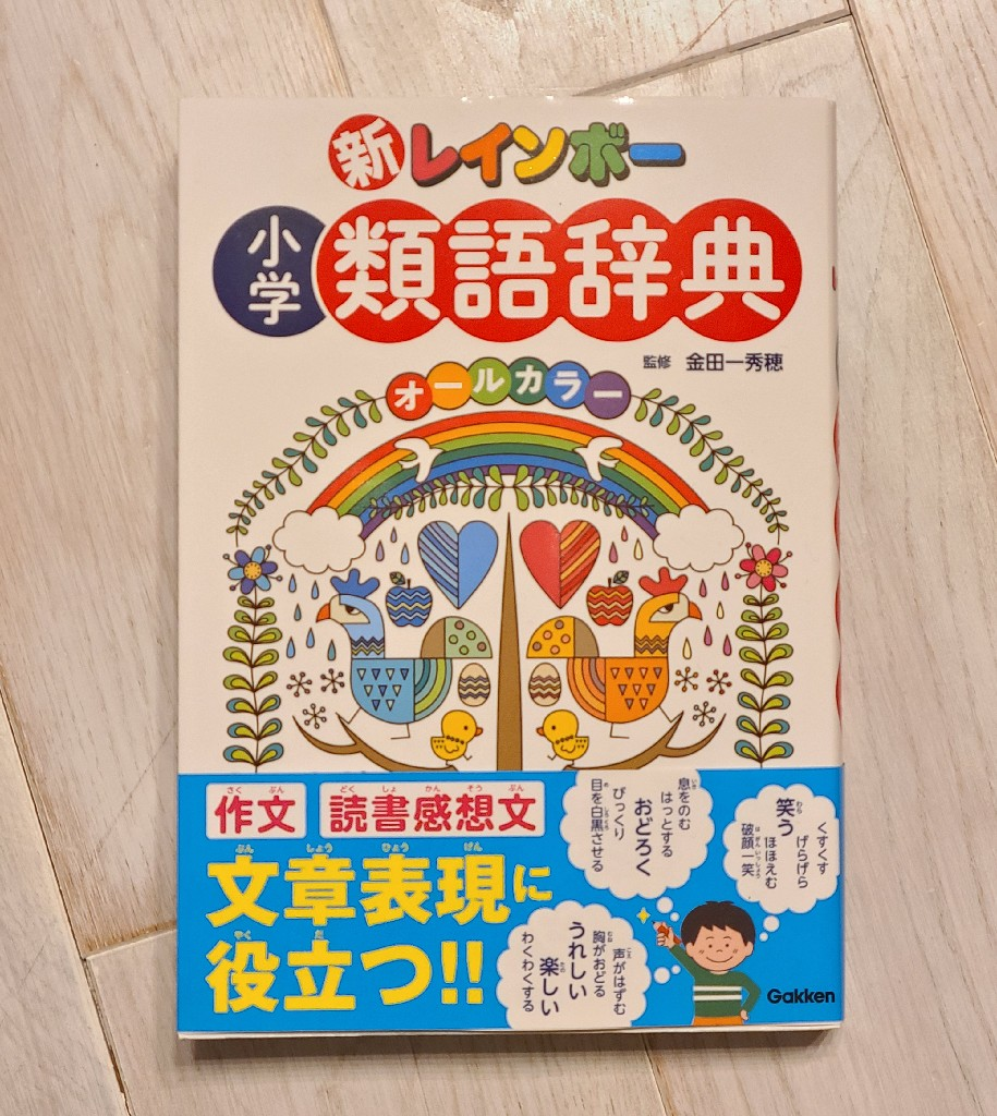類語辞典 全8巻セット 新レインボー 小学類語辞典（オールカラー） [ 金田一秀穂 ]
