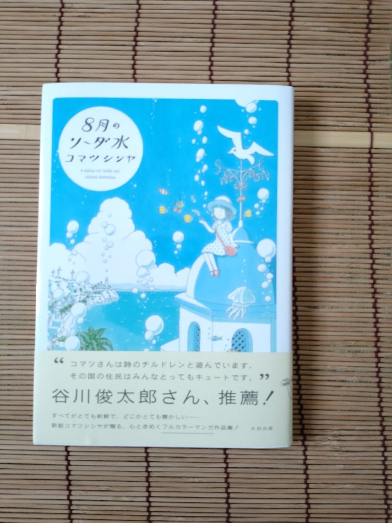 8月のソーダ水 [ コマツシンヤ ]