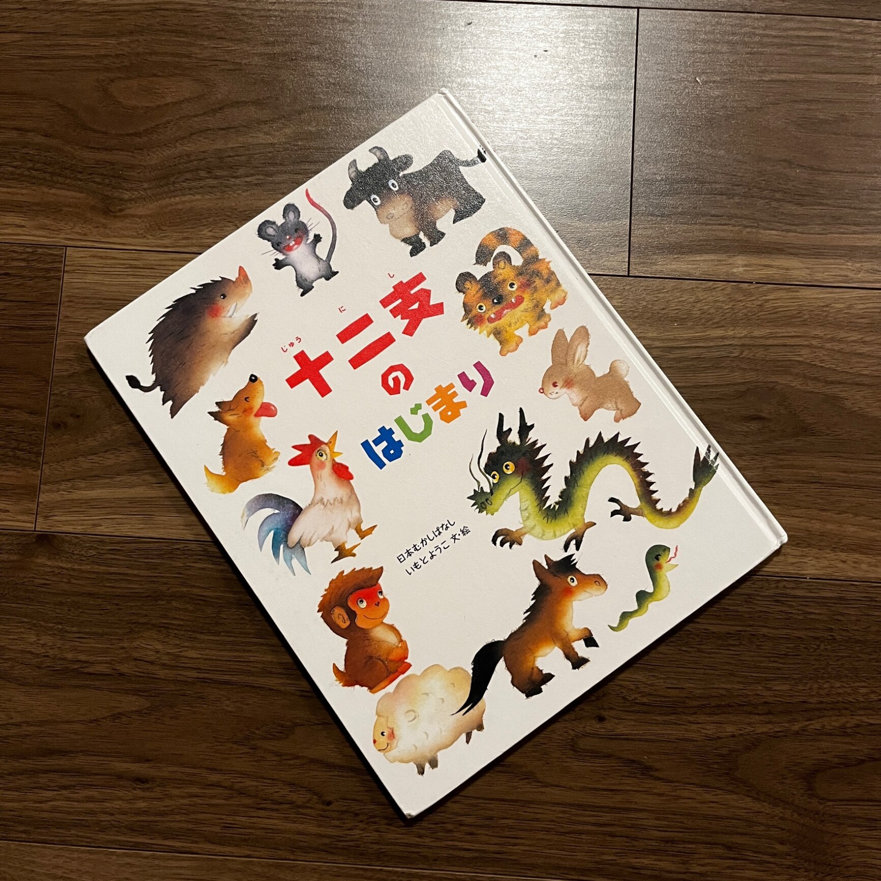 十二支のはじまり 日本むかしばなし [ いもとようこ ]