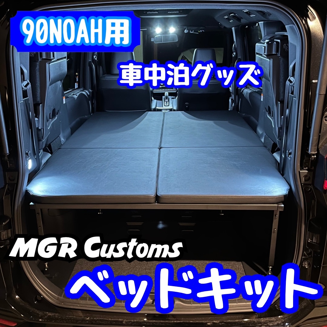 新型 90系 ノア m.flat 4分割タイプベッドキット 難燃レザー