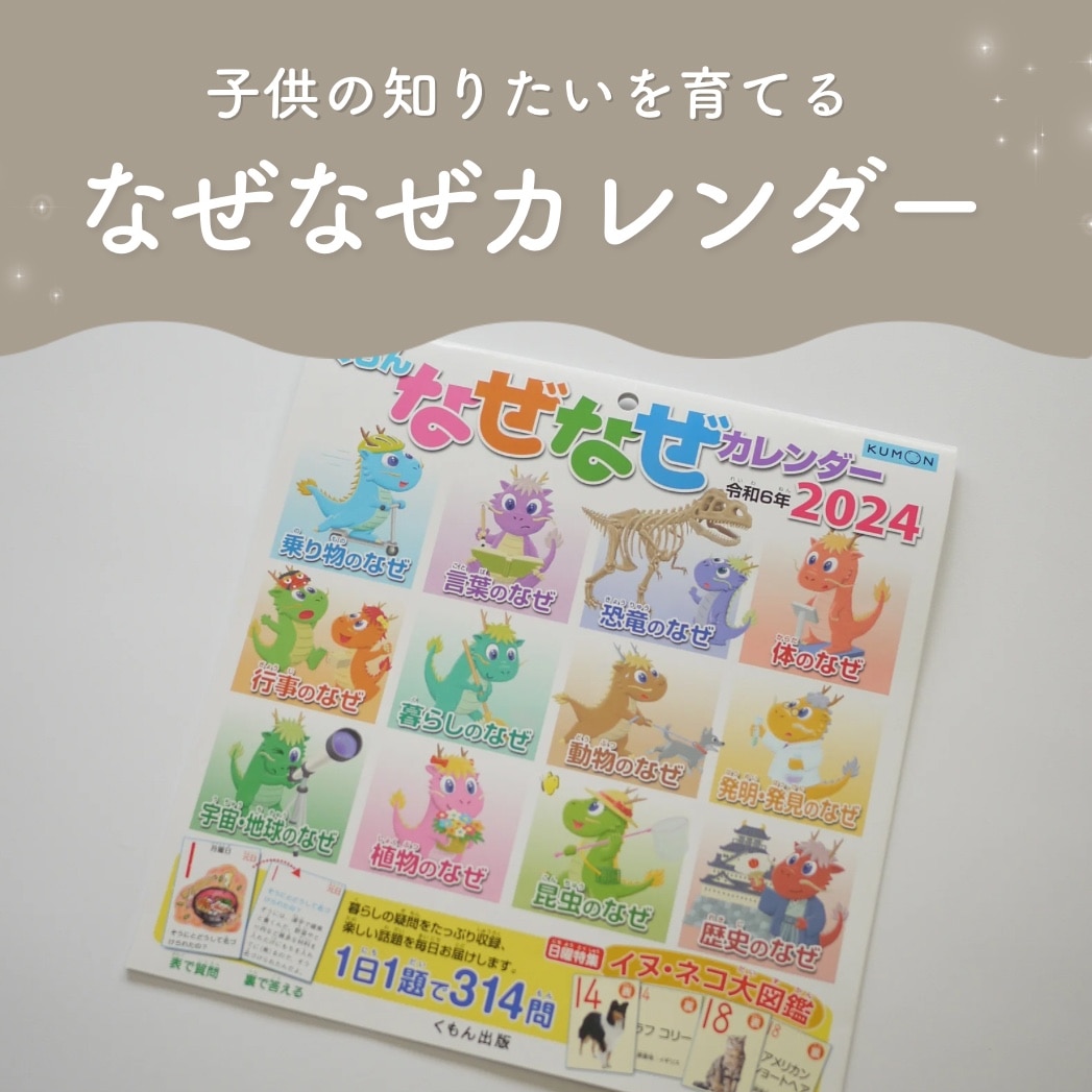 くもん なぜなぜカレンダー2024年版・市販用