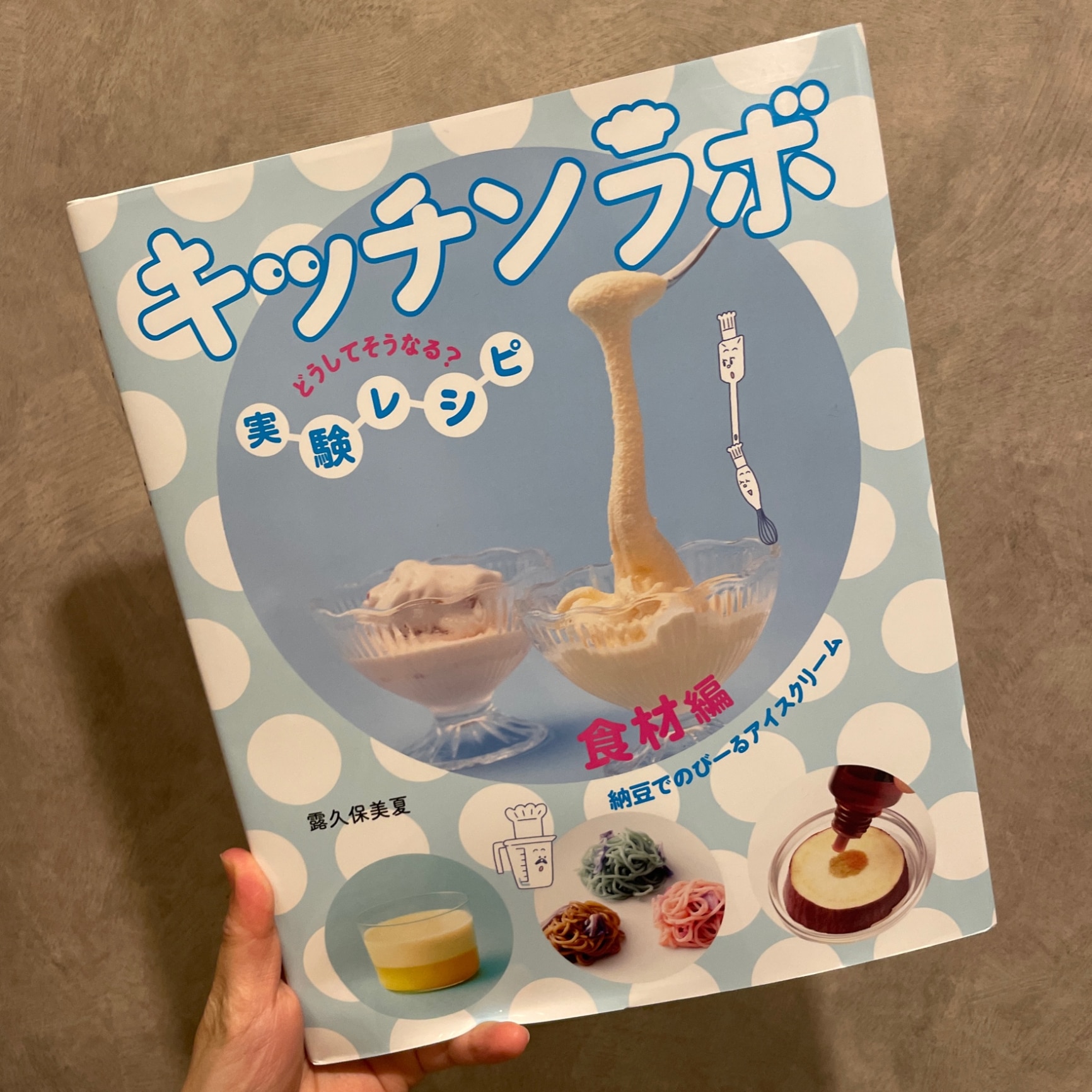 食材編 納豆でのびーるアイスクリーム （キッチンラボ どうしてそう