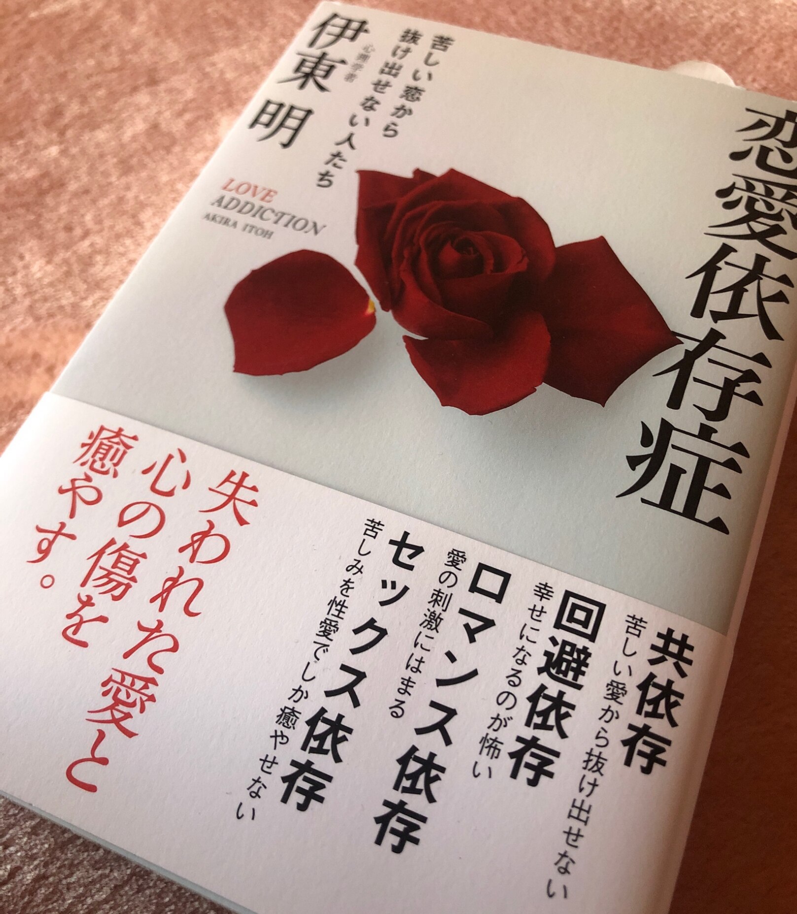 恋愛依存症 苦しい恋から抜け出せない人たち [ 伊東明 ]