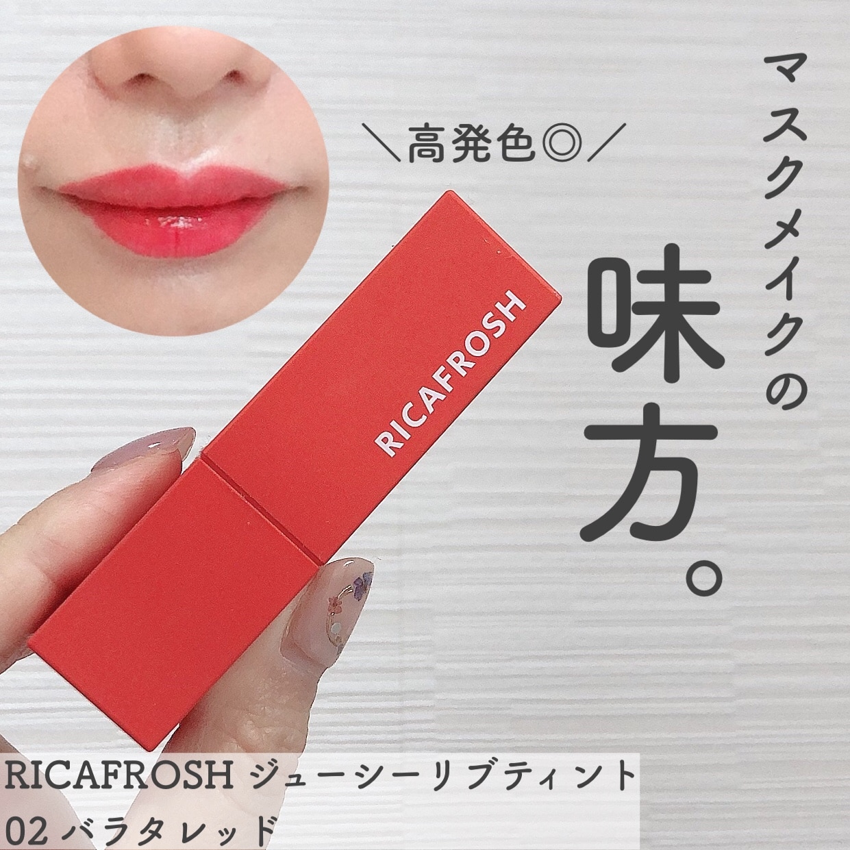 リカフロッシュジューシーリブティントRICAFROSH 8色