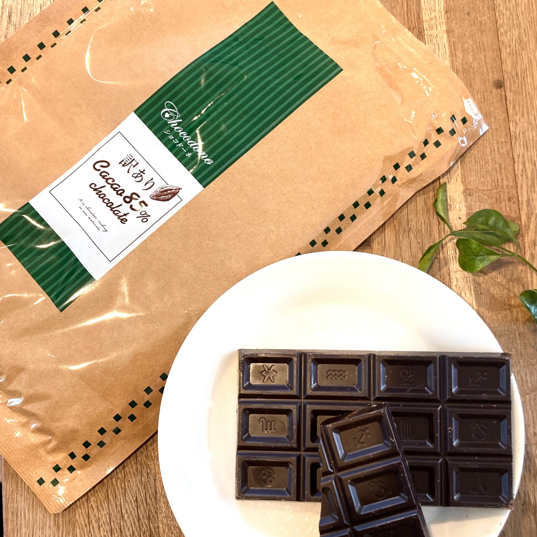 訳あり カカオ85 チョコレート 530g（265g×2袋）】ハイカカオ