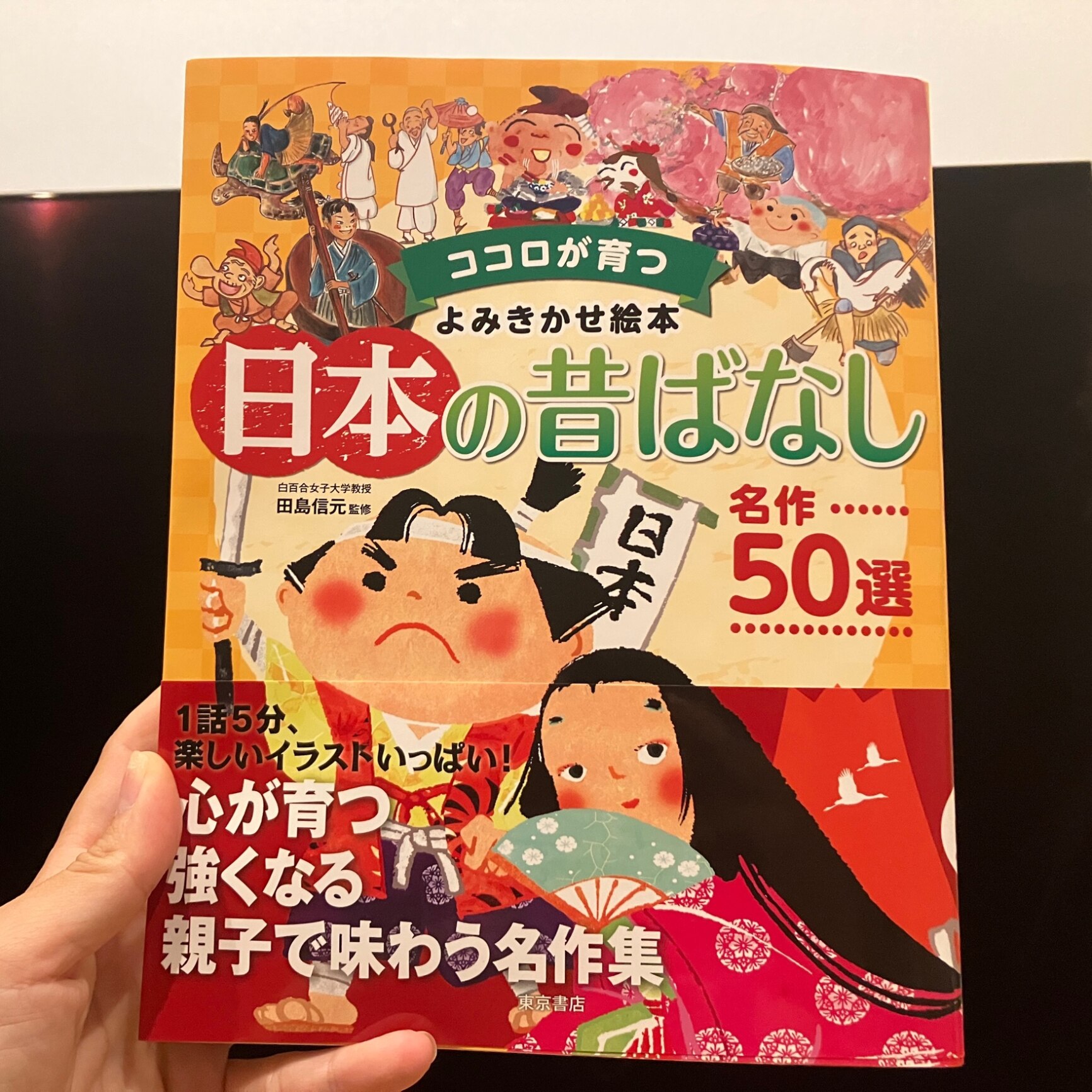 日本の昔ばなし 名作50選 （ココロが育つよみきかせ絵本） [ 田島 信元 ]