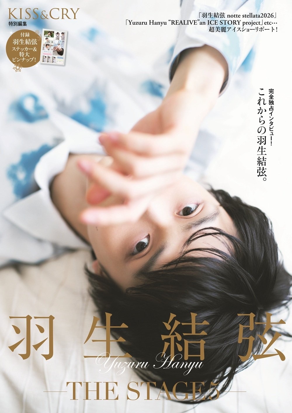 楽天・Amazon限定表紙版】KISS & CRY特別編集 羽生結弦ーTHE STAGE5-