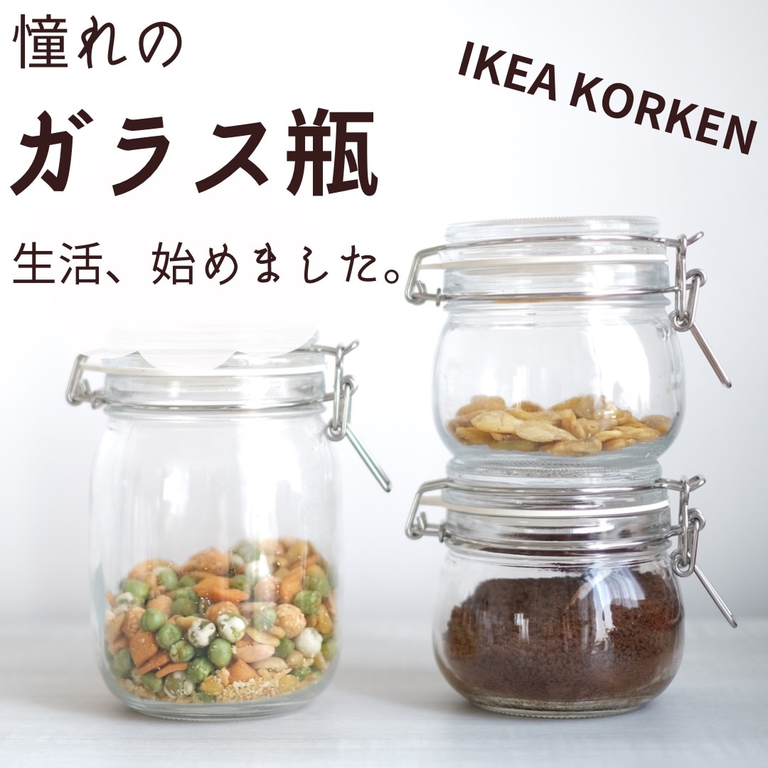 IKEA イケア KORKEN コルケン ふた付き容器 クリアガラス 3ピース キッチン 保存 雑貨 輸入