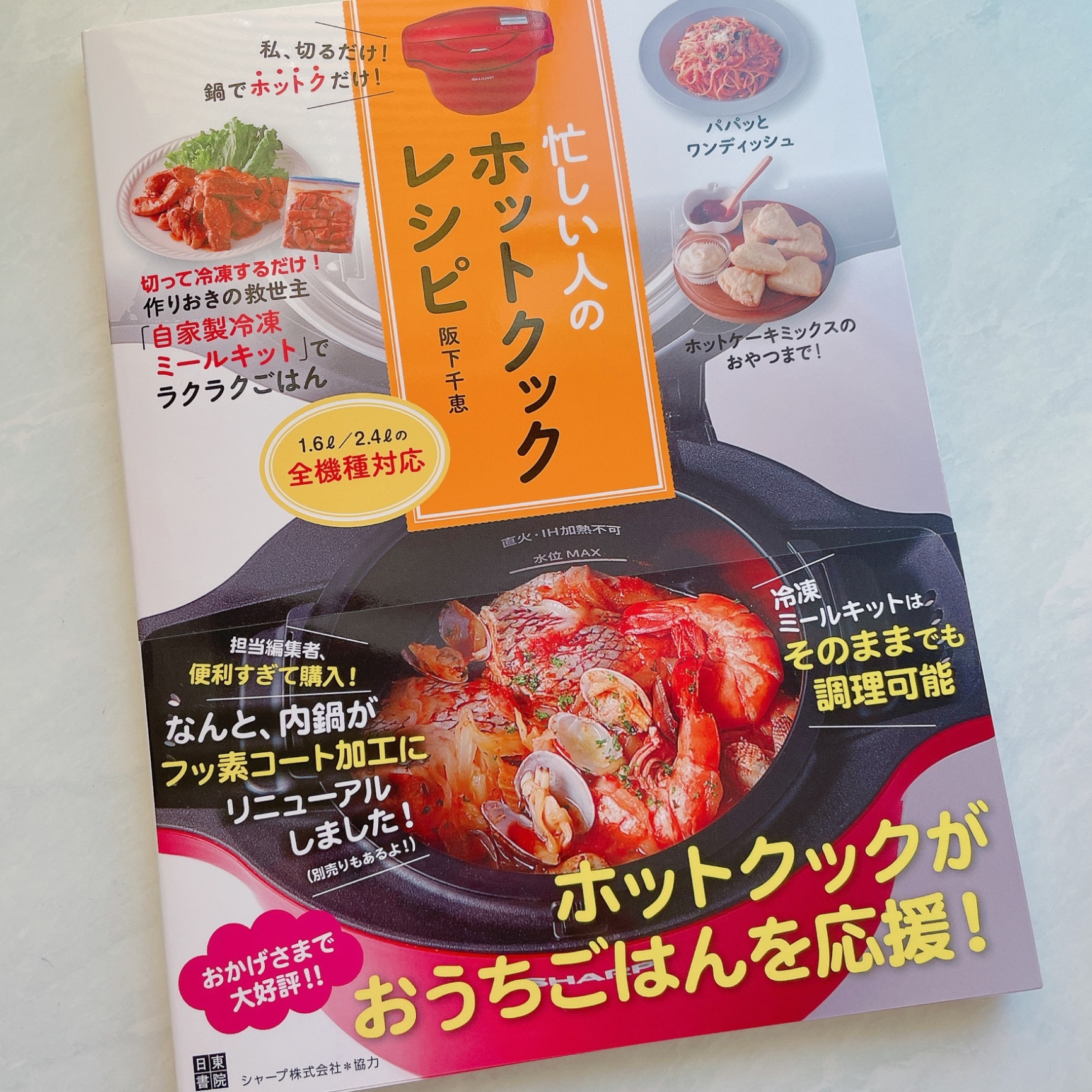 忙しい人のホットクックレシピ [ 阪下千恵 ]