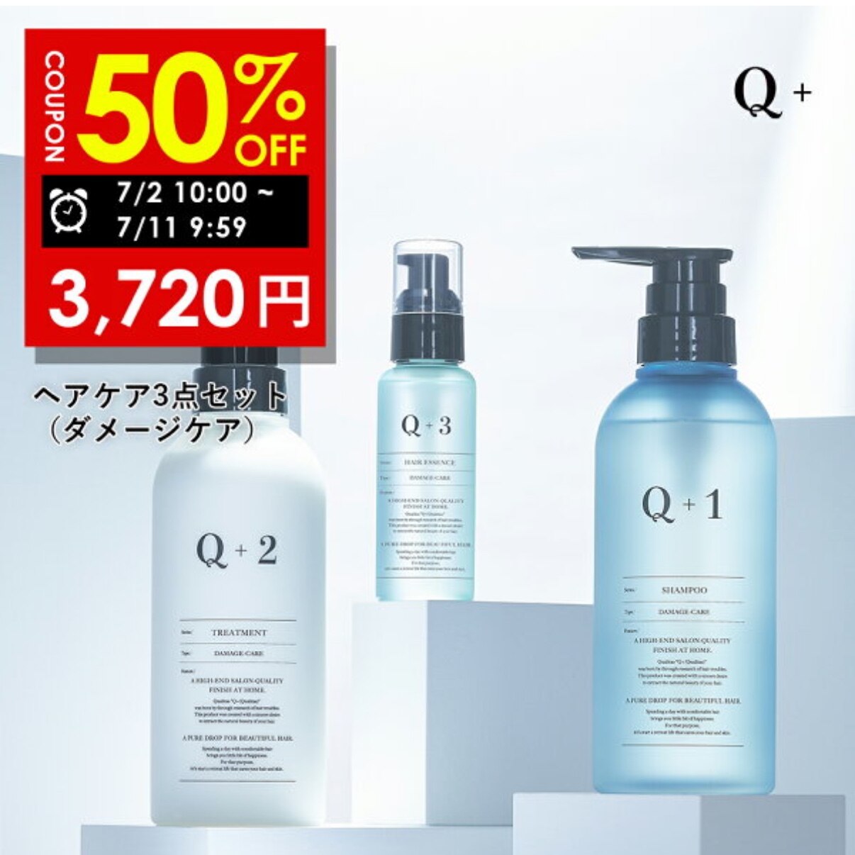 Q+ ( クオリタス ) シャンプー ＆ トリートメント ＆ ヘアオイル 各