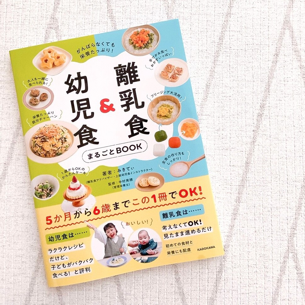 がんばらなくても栄養たっぷり！ 離乳食＆幼児食まるごとBOOK [ みきてぃ ]