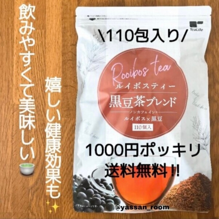 ルイボスティー 黒豆茶ブレンド 110包 ノンカフェイン ハーブティー ティーバッグ ティーパック 黒豆 黒豆茶 送料無料