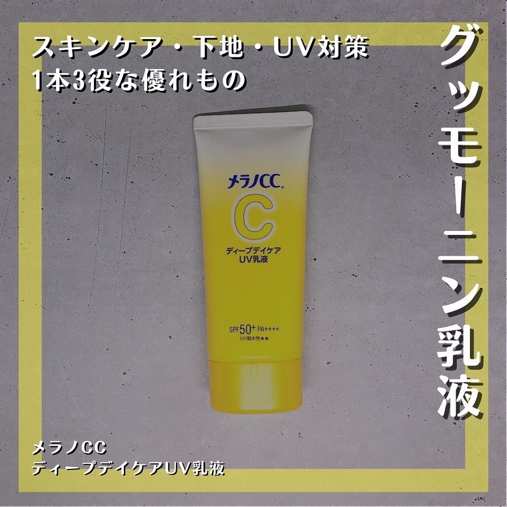 メラノCC ディープデイケア UV乳液(50g)【メラノCC】[UV 乳液 メラノCC