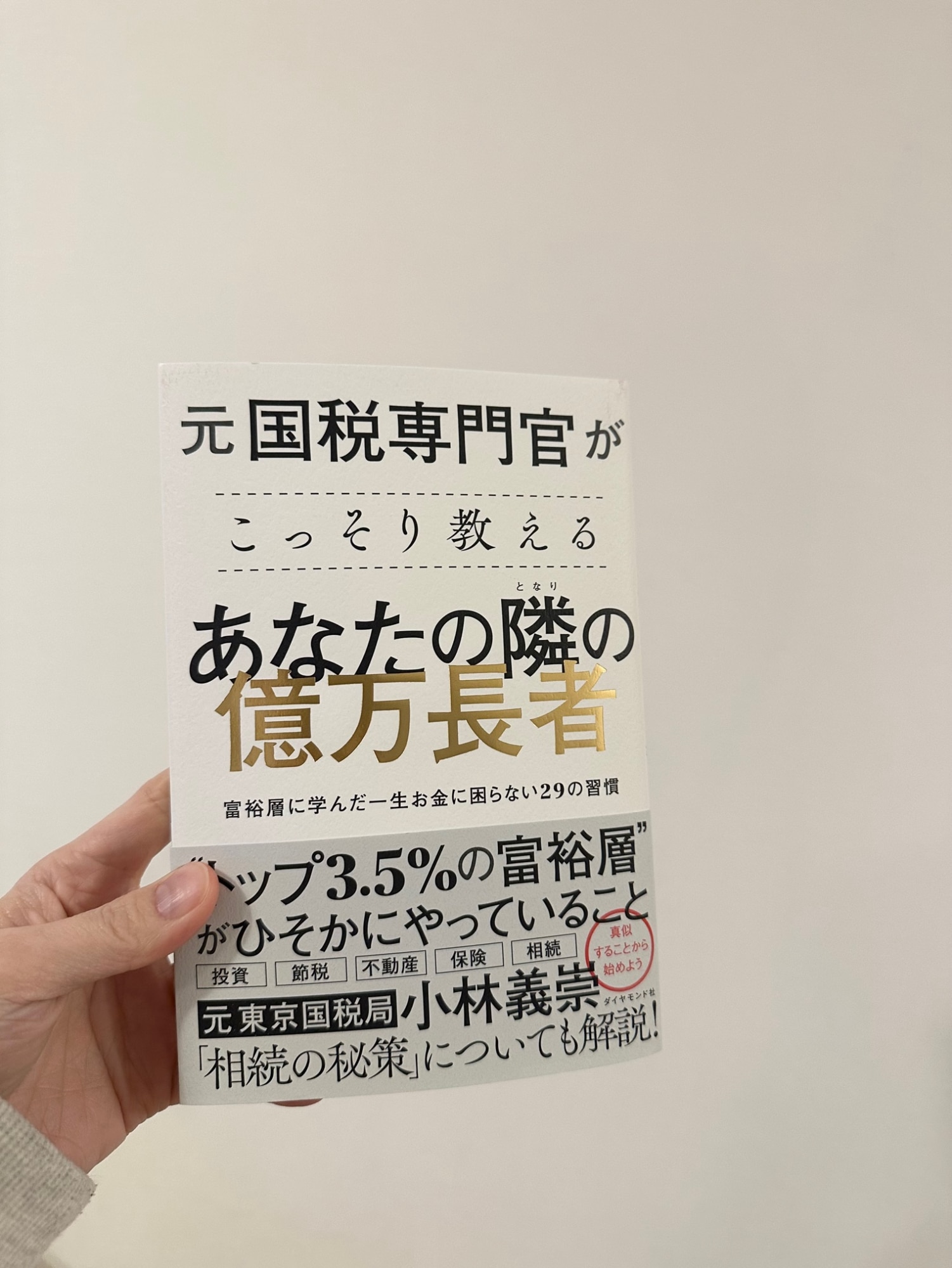 元国税専門官がこっそり教える あなたの隣の億万長者 富裕層に学んだ