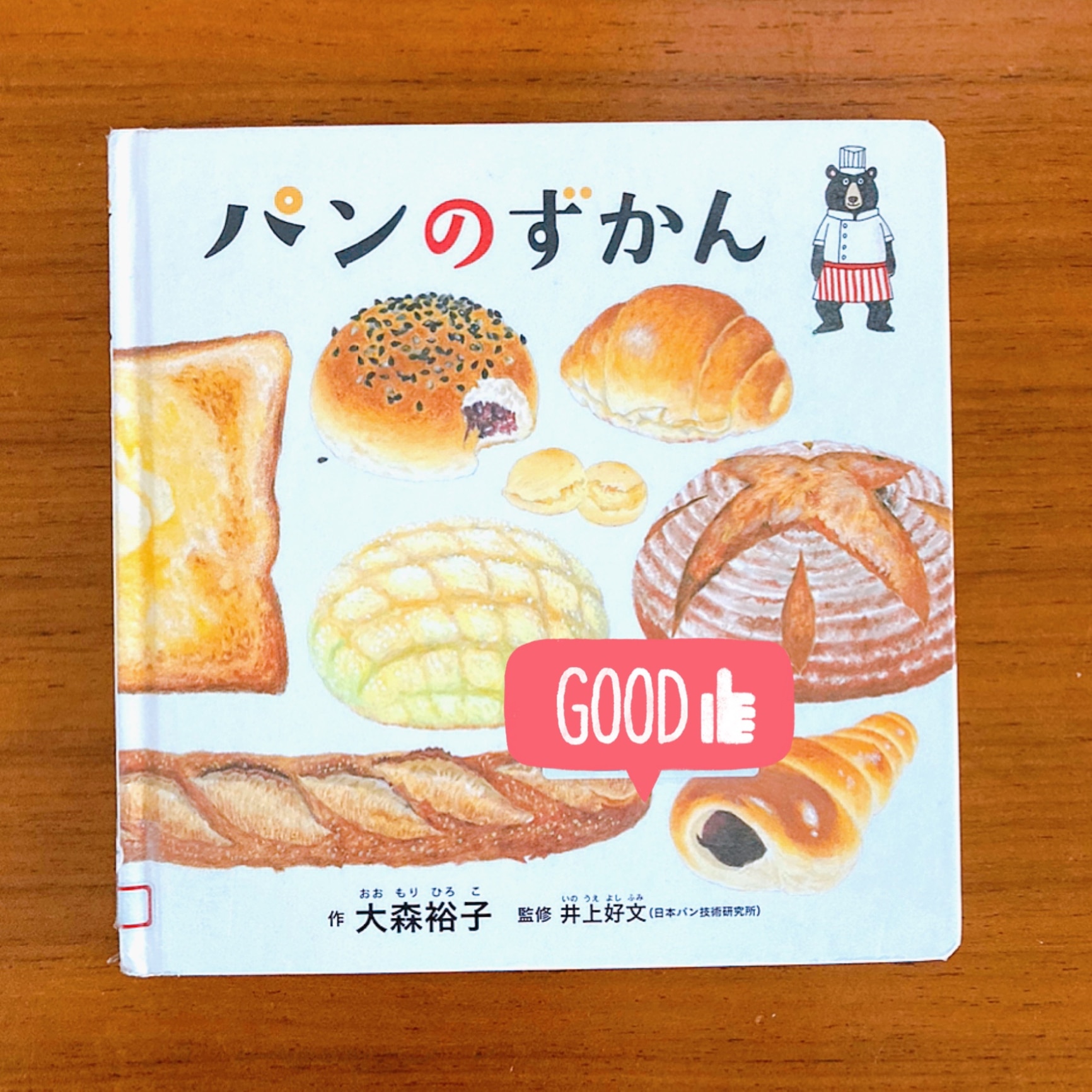 パンのずかん （コドモエのずかん） [ 大森裕子 ]