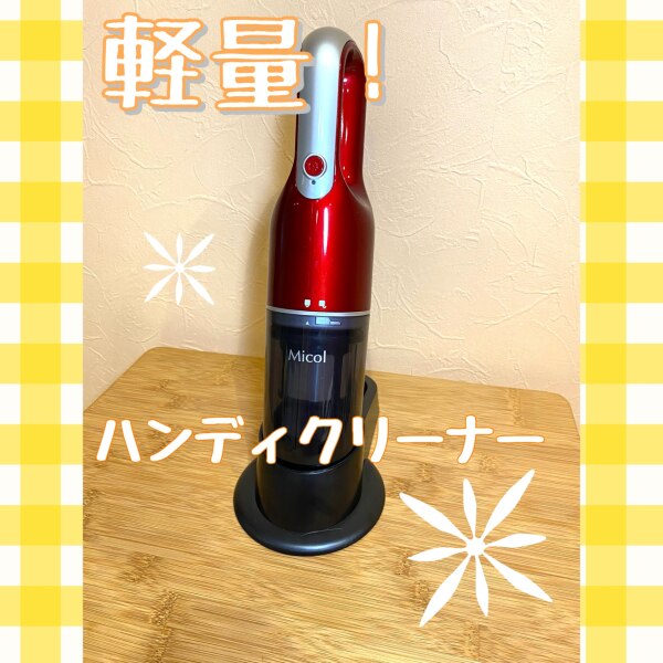 Micol ダイレクト式コードレスハンディクリーナー オリジナル レッド 