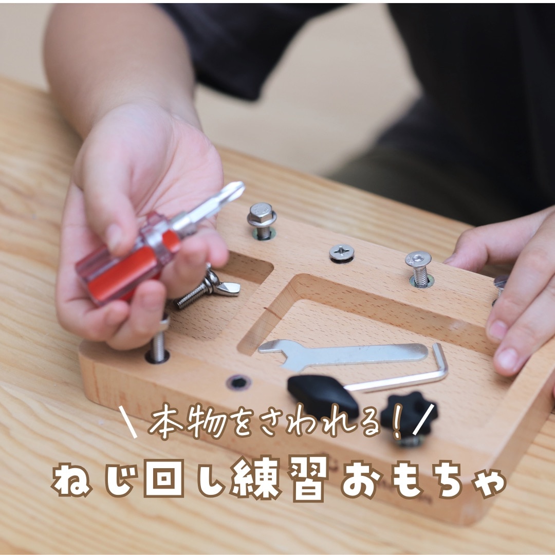 【即日!最強配送】ねじ回しのお仕事 MonteMia モンテッソーリ 玩具 ねじ回し おもちゃ 知育玩具 教具 モンテッソーリ教具 大工さん ...